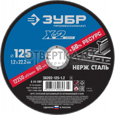 Круг отрезной Зубр 36202-125-1.2_z03