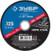 Круг отрезной Зубр 36202-125-1.2_z03