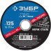 Круг отрезной Зубр 36202-125-1.6_z03