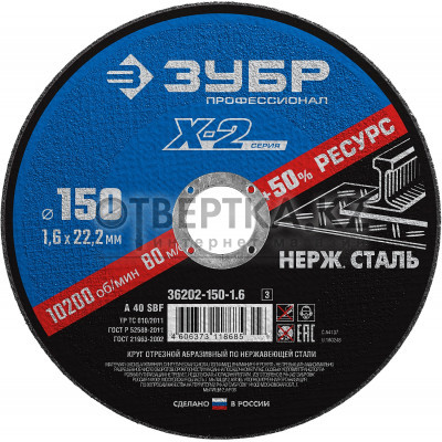 Круг отрезной Зубр 36202-150-1.6_z03