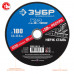 Круг отрезной Зубр 36202-180-1.6_z03