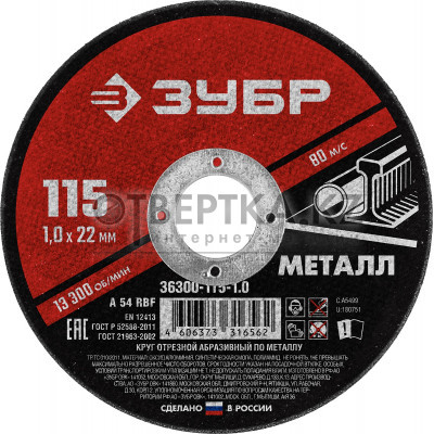 ЗУБР 115 x 1.0 х 22.2 мм, для УШМ, круг отрезной по металлу (36300-115-1.0)