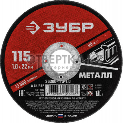Круг отрезной абразивный Зубр 36300-115-1.0_G