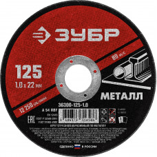 ЗУБР 125 x 1.0 х 22.2 мм, для УШМ, круг отрезной по металлу (36300-125-1.0)