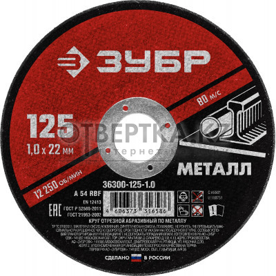 ЗУБР 125 x 1.0 х 22.2 мм, для УШМ, круг отрезной по металлу (36300-125-1.0)