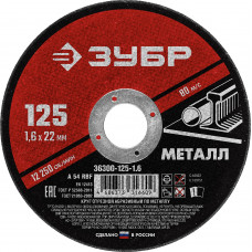 ЗУБР 125 x 1.6 х 22.2 мм, для УШМ, круг отрезной по металлу (36300-125-1.6)