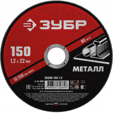 ЗУБР 150 x 1.2 х 22.2 мм, для УШМ, круг отрезной по металлу (36300-150-1.2)