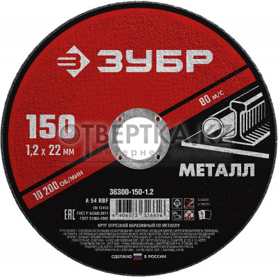 ЗУБР 150 x 1.2 х 22.2 мм, для УШМ, круг отрезной по металлу (36300-150-1.2)