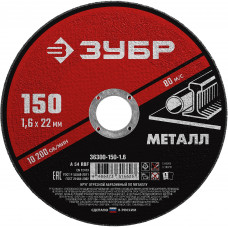 ЗУБР 150 x 1.6 х 22.2 мм, для УШМ, круг отрезной по металлу (36300-150-1.6)