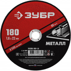 ЗУБР 180 x 1.6 х 22.2 мм, для УШМ, круг отрезной по металлу (36300-180-1.6)