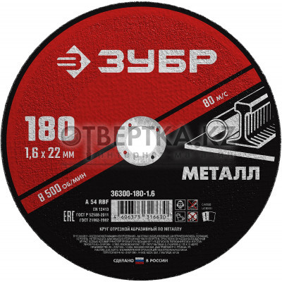 ЗУБР 180 x 1.6 х 22.2 мм, для УШМ, круг отрезной по металлу (36300-180-1.6)