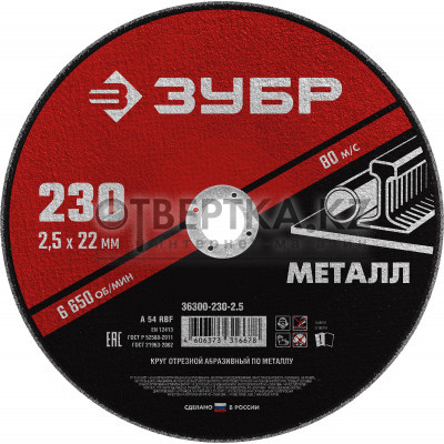 Круг отрезной абразивный по металлу, для УШМ, 230 x 2,5 x 22,2 мм, ЗУБР Мастер 36300-230-2.5_G