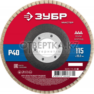 ЗУБР 115 x 22.2 мм, P40, КЛТ, круг лепестковый торцевой (36593-115-40) 36593-115-40_z01