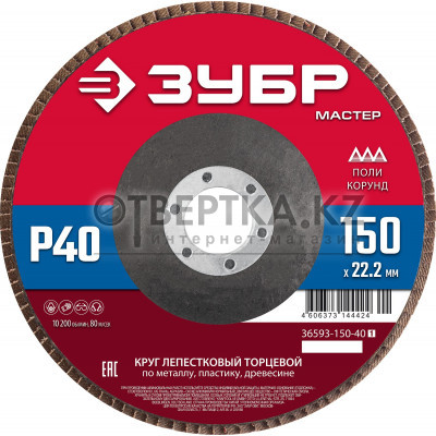 Круг лепестковый торцевой ЗУБР 36593-150-40_z01