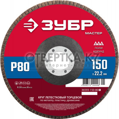 Круг лепестковый торцевой ЗУБР 36593-150-80_z01