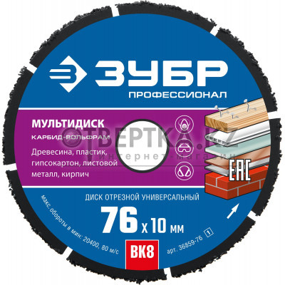 ЗУБР Мультидиск, 76 х 10 мм, для УШМ, диск отрезной по дереву(с твердосплавным зерном), Профессионал (36859-76) 36859-76_z01