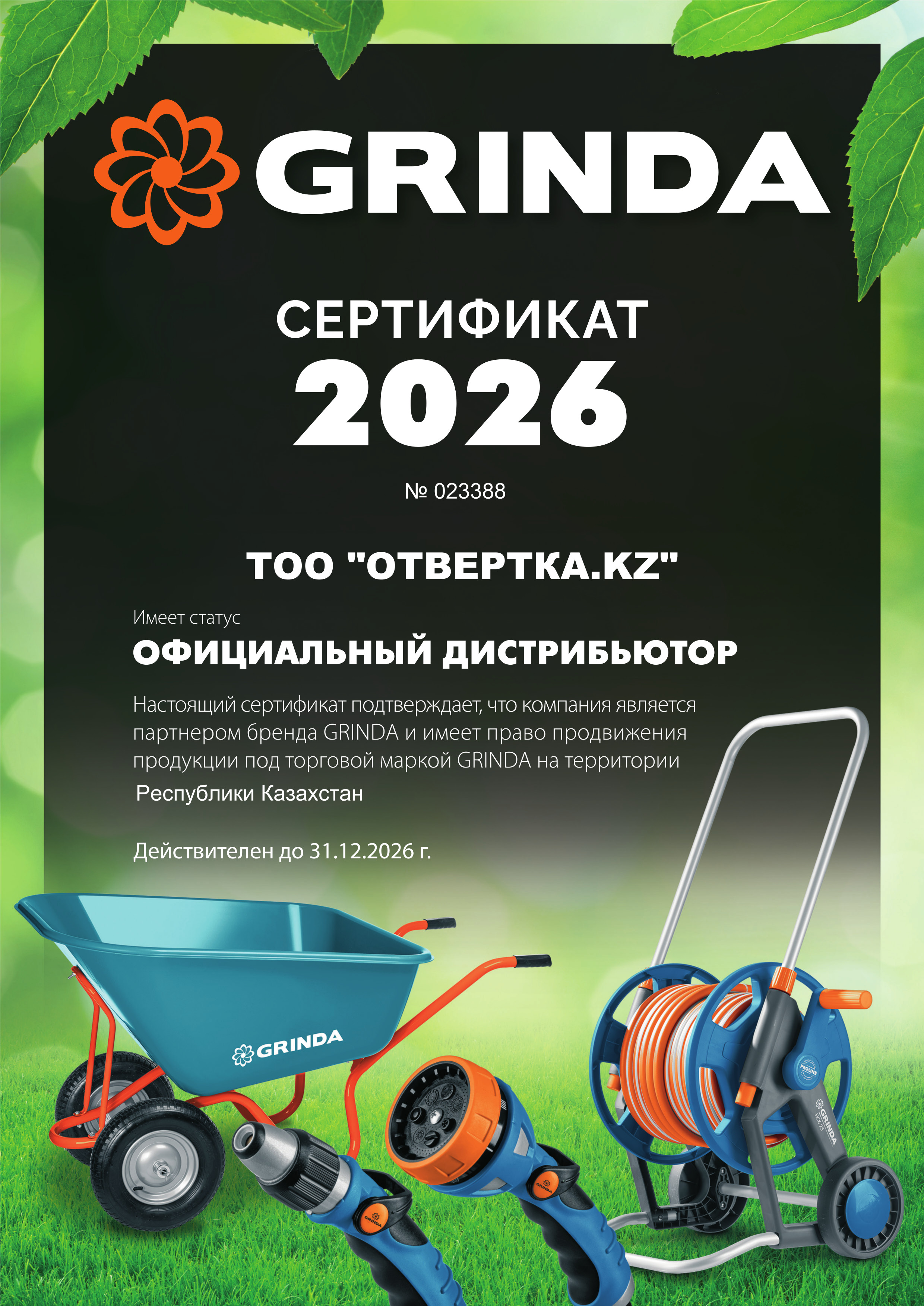 Сертификат официального дилера GRINDA