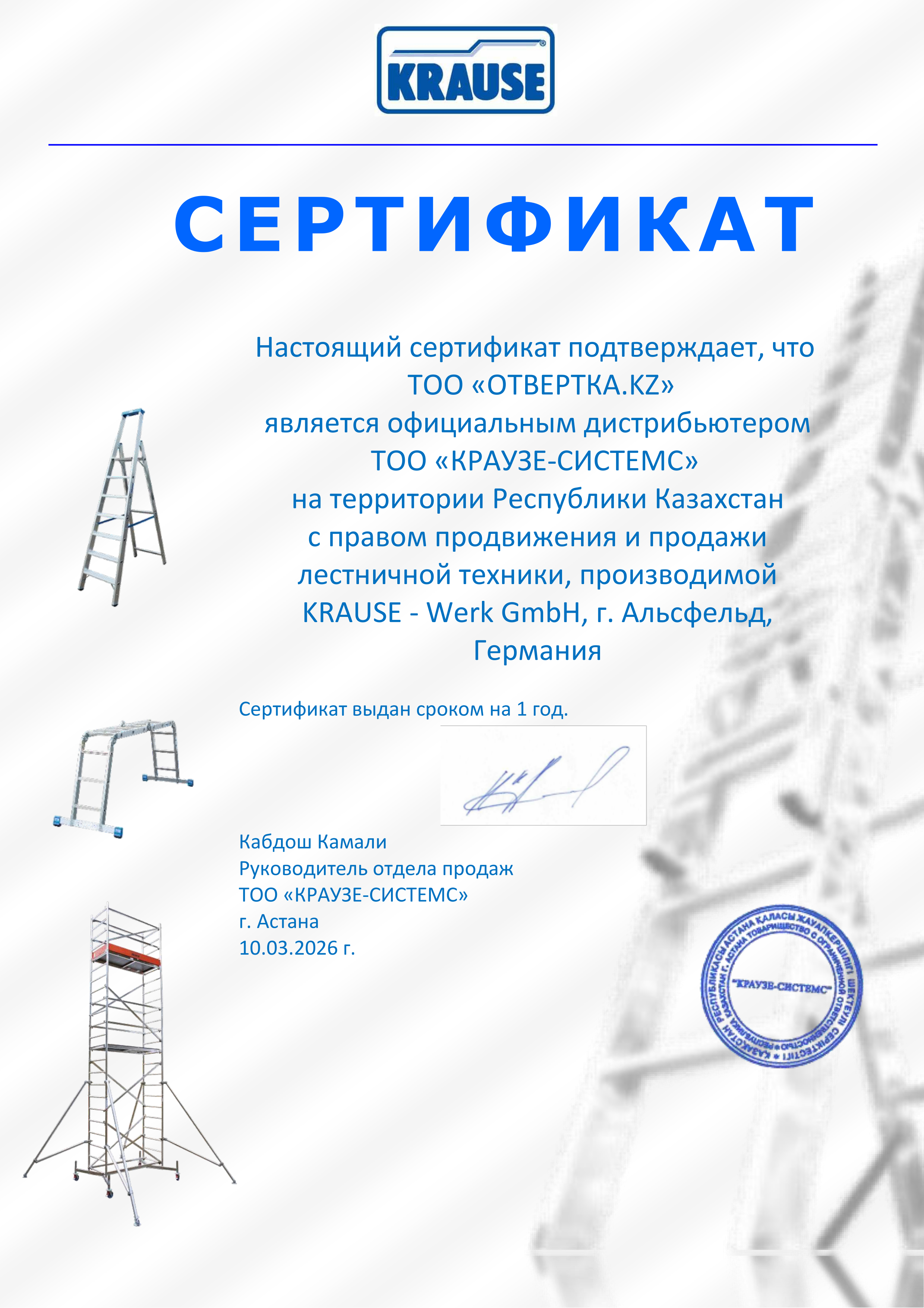 Отвертка.kz является официальным дилером KRAUSE в г. Алматы