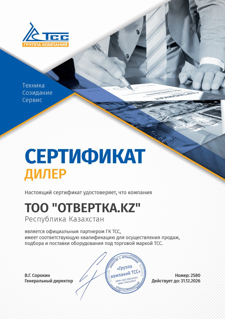 Отвертка.kz является официальным дилером ТСС в г. Алматы