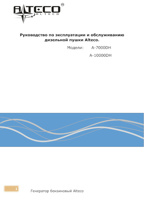 Инструкция для ALTECO A 7000 DH (70 кВт) 25585