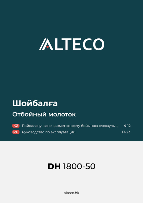 Инструкция Отбойный молоток ALTECO DH 1800-50 SDS-Hex