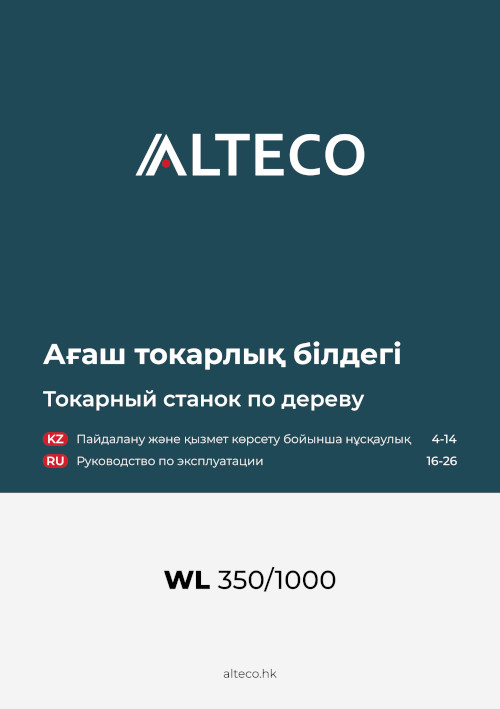 Инструкция для ALTECO WL 350/1000 59607