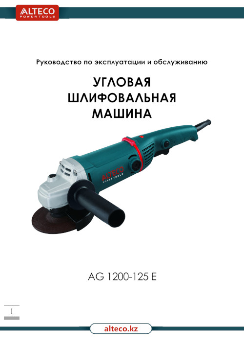 Инструкция для Alteco AG 1200-125 E 21989