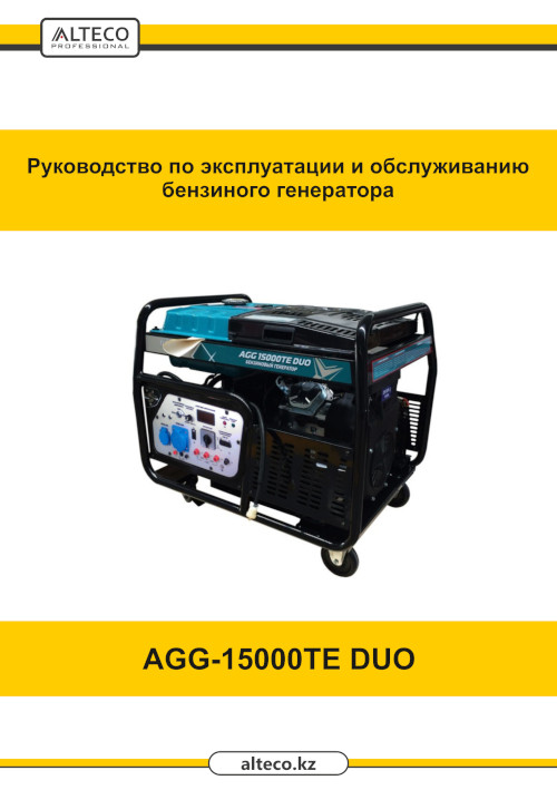 Инструкция для Alteco AGG 15000 TE DUO 17237