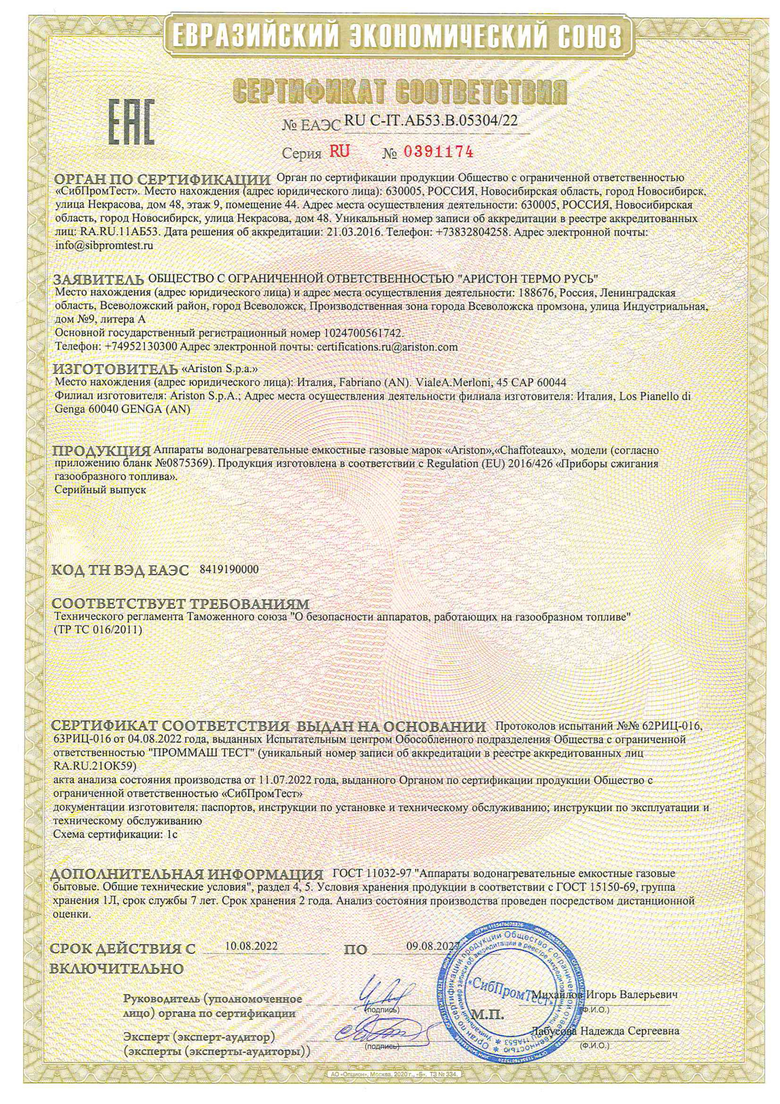 СертификатAriston SGA 120 R