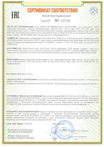 Сертификат для Bosch GCM 18V-254 D 0601B51100