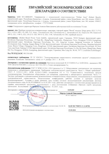 Сертификат для Bosch Universal Level 360 Basic 0603663E00