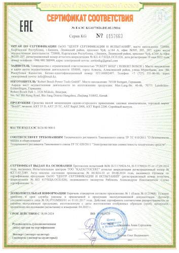 Сертификат для Bosch AXT 25 D 0600803003
