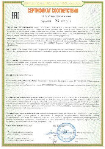Сертификат для Bosch Easy Prune 06008B2102