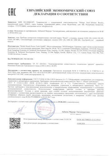 Сертификат для Bosch GAM 220 Professional 0601076500