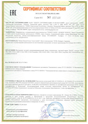 Сертификат для Bosch GHG 23-66 Professional 06012A6303