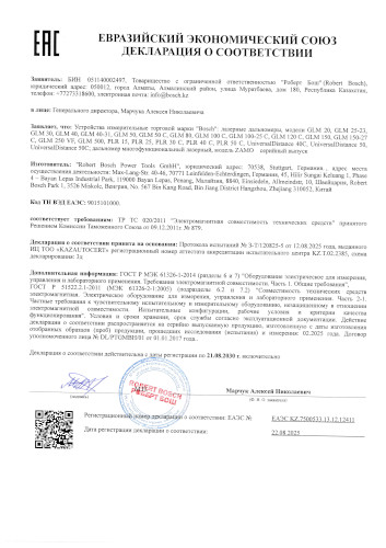Сертификат для Bosch Universal Distance 50 0603672801