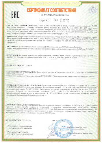 Сертификат для Шуруповерта Bosch GTB 650 06014A2000