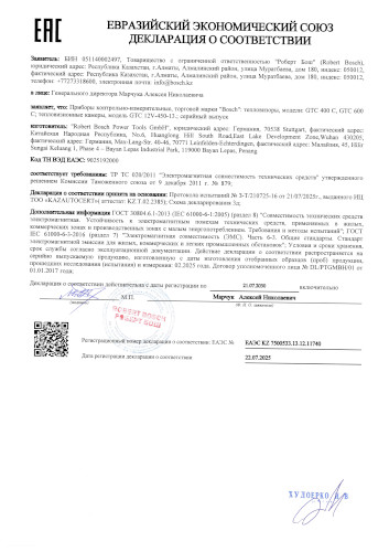 Сертификат для Bosch GTC 400 C Professional 0601083101