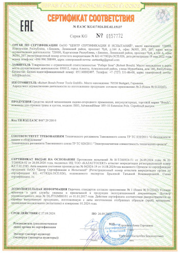 Сертификат для Bosch Isio 0600833109