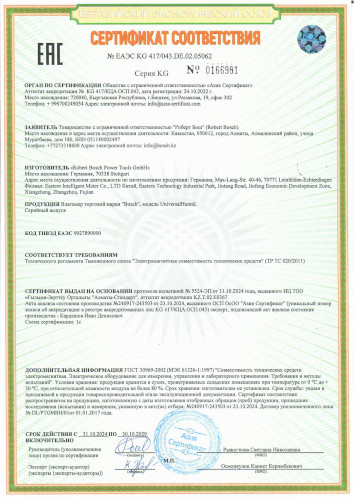 Сертификат для Bosch UniversalHumid 0603688001