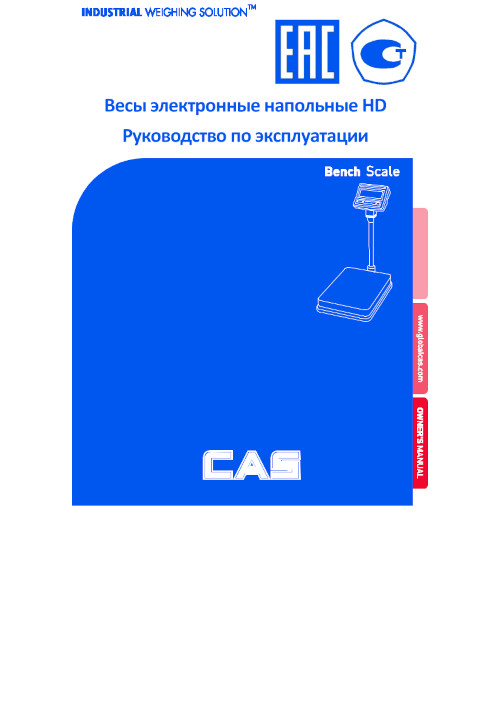 Инструкция для CAS HD-60
