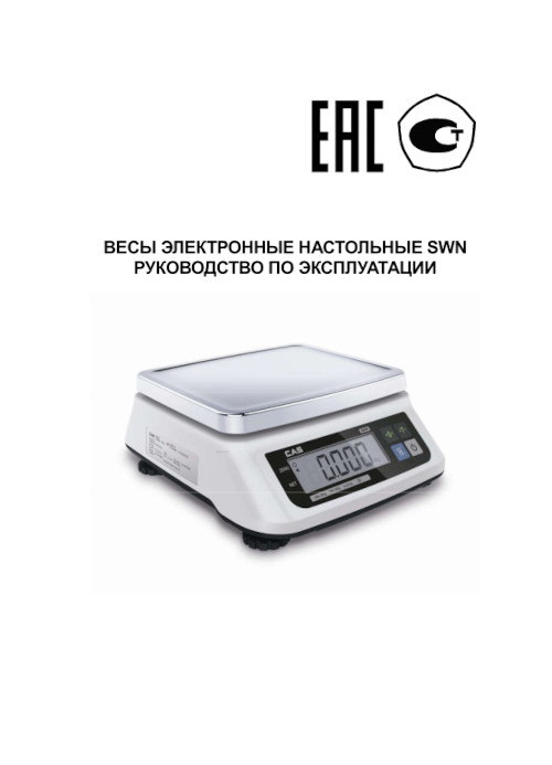Инструкция для CAS SWN-3 (с аккум.)