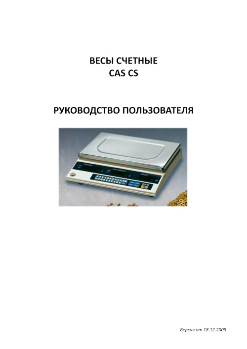 Инструкция для CAS CS-25
