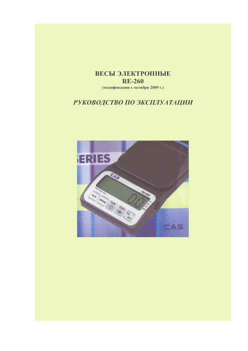 Инструкция для CAS RE-260 (500 Г)