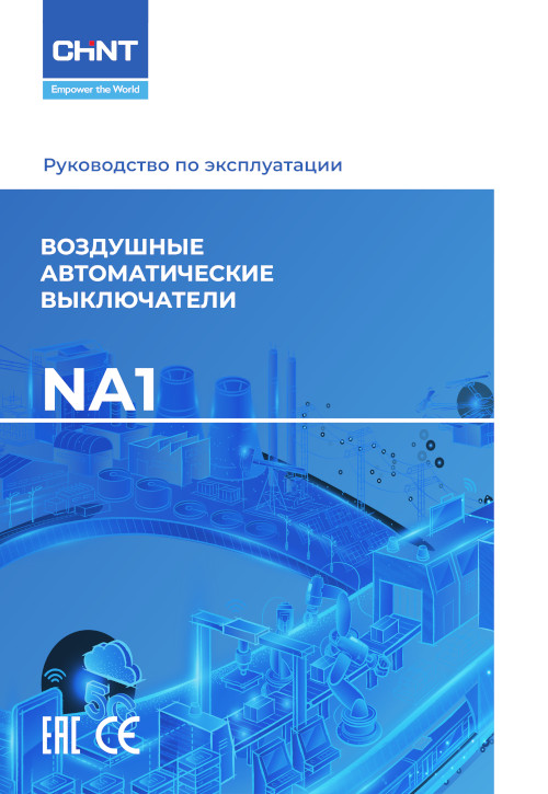 Инструкция для CHINT NA1-4000-4000M/3P