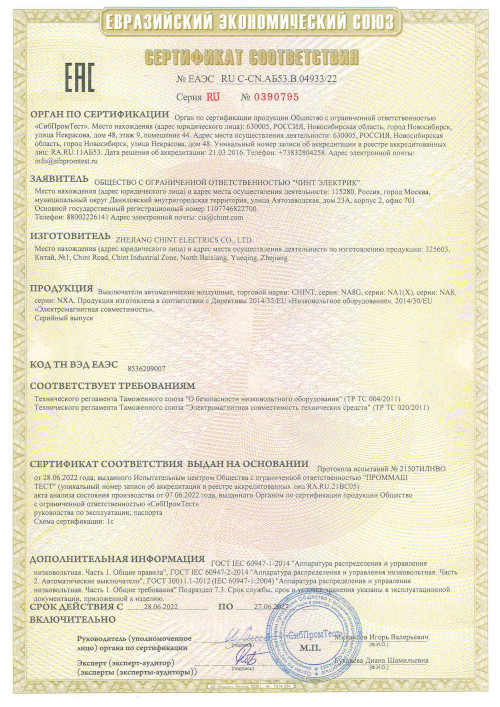 Сертификат для CHINT NA1-4000-4000M/3P