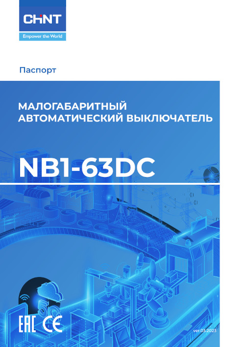 Инструкция для CHINT NB1-63DC 2P 16A DC500B 6kA