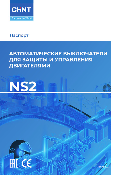 Инструкция для CHINT NS2-25 0.63-1A