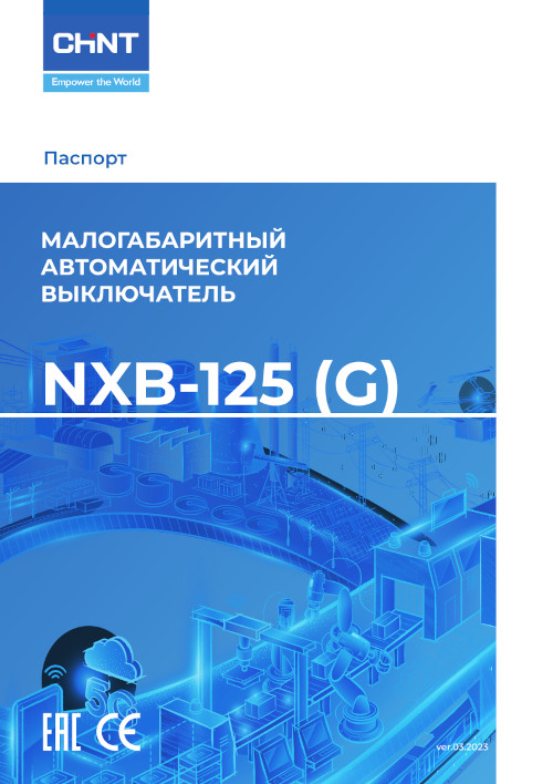 Инструкция для CHINT NXB-125 3P 125A C 10kA