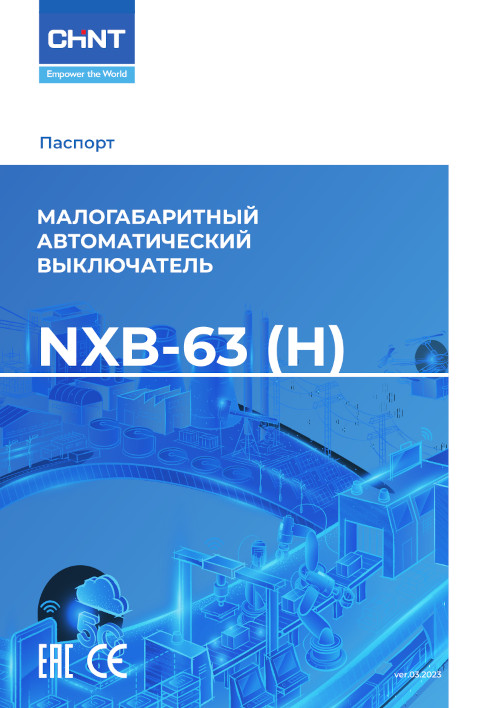 Инструкция для CHINT NXB-63 4P 25A C 6kA